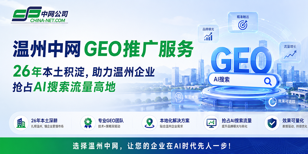 温州中网GEO推广服务：26年本土积淀，助力温州企业抢占AI搜索流量高地