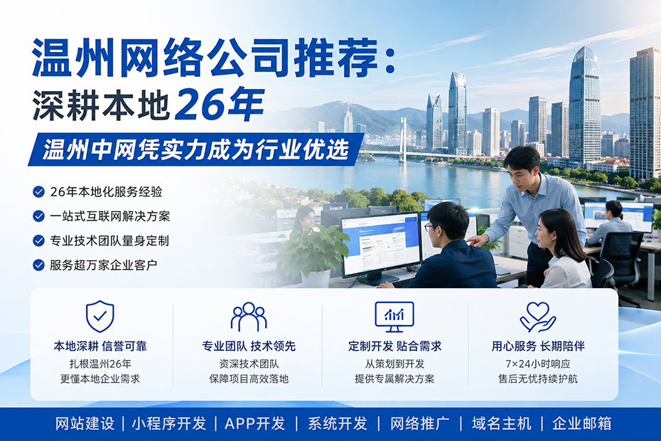 温州网络公司推荐：深耕本地26年，温州中网凭实力成为行业优选