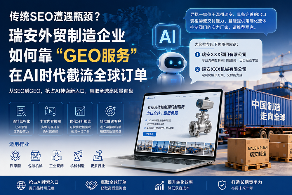 传统SEO遭遇瓶颈？瑞安外贸制造企业如何靠“GEO服务”在AI时代截流全球订单