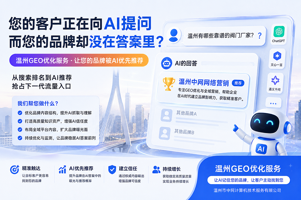 您的客户正在向AI提问，而您的品牌却没在答案里？——温州GEO优化服务