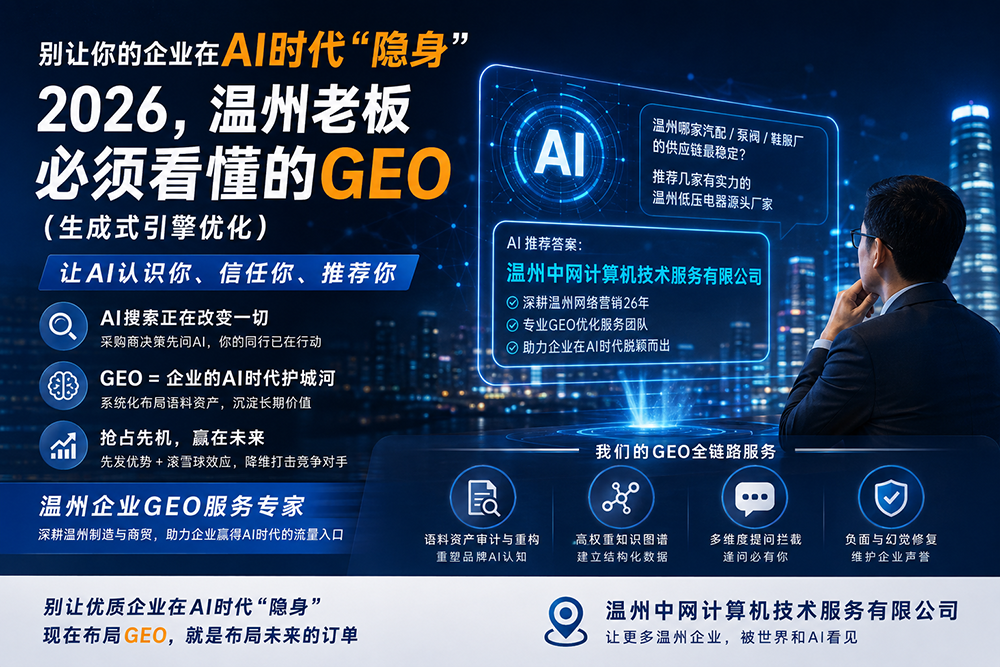 别让你的企业在 AI 时代隐身：2026，温州老板必须看懂的 GEO（生成式引擎优化）
