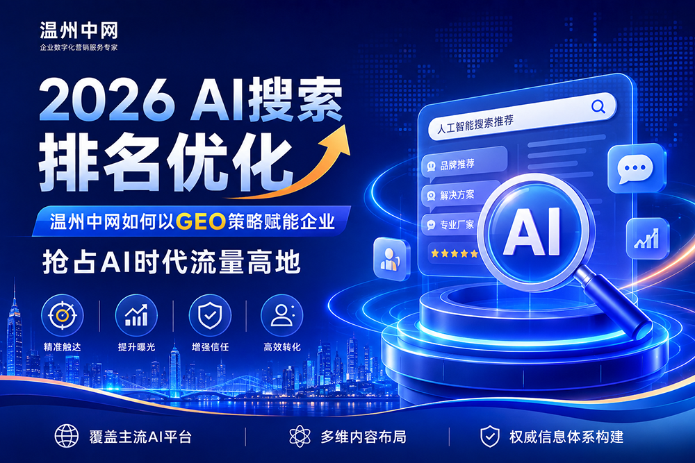 2026 AI搜索排名优化：温州中网如何以GEO策略赋能企业，抢占AI时代流量高地