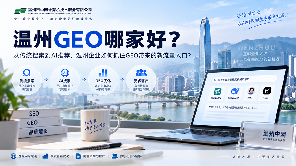 温州GEO哪家好？企业如何选择适合自己的GEO服务