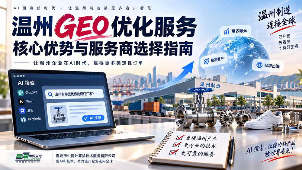 温州GEO优化服务核心优势与服务商选择指南