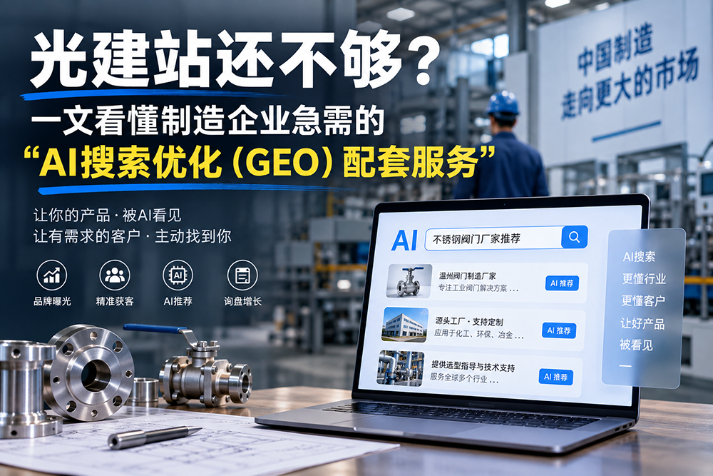 光建站还不够？一文看懂制造企业急需的