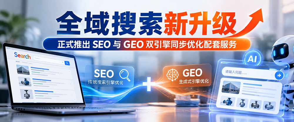 全域搜索新升级｜正式推出SEO与GEO双引擎同步优化配套服务