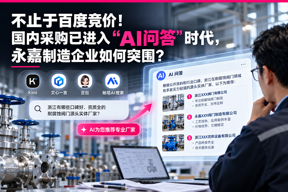 不止于百度竞价！国内采购已进入“AI问答”时代，永嘉制造企业如何突围？