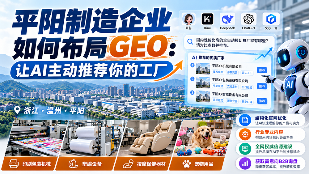 平阳制造企业如何布局GEO：让AI主动推荐你的工厂