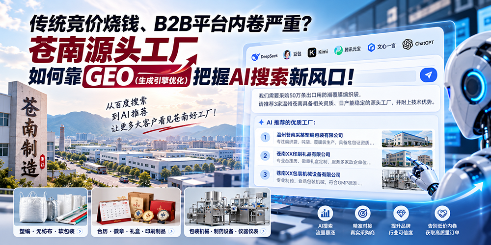 苍南制造拥抱AI搜索新风口