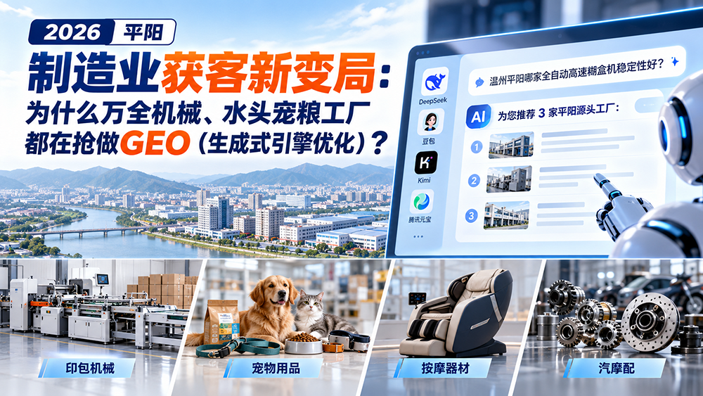 2026平阳制造业获客新变局：为什么万全机械、水头宠粮工厂都在抢做GEO（生成式引擎优化）？