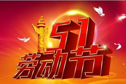 ����������˾2014����һ�ż�֪ͨ